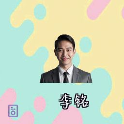 李铭